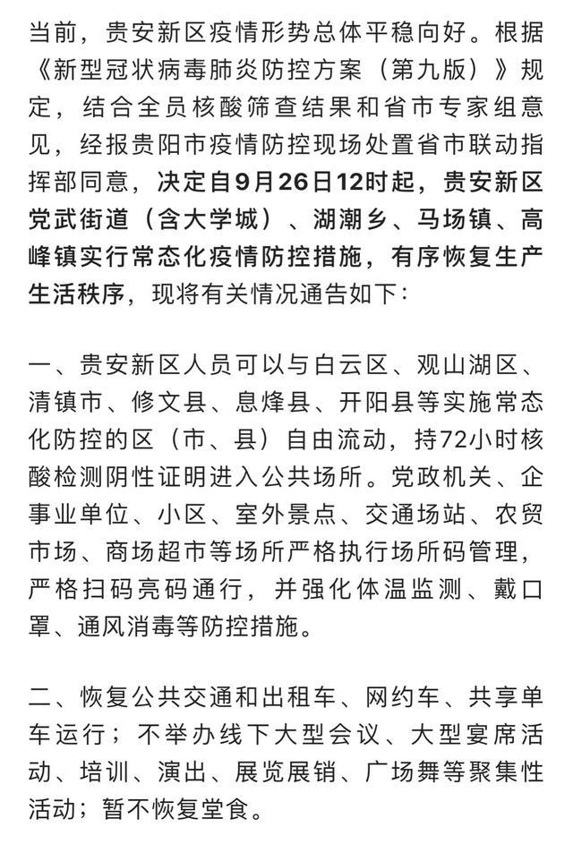 贵阳疫情防控最新情况概述