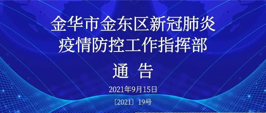 安徽新冠肺炎防控指挥部加强全面防控，保障人民生命健康安全通告