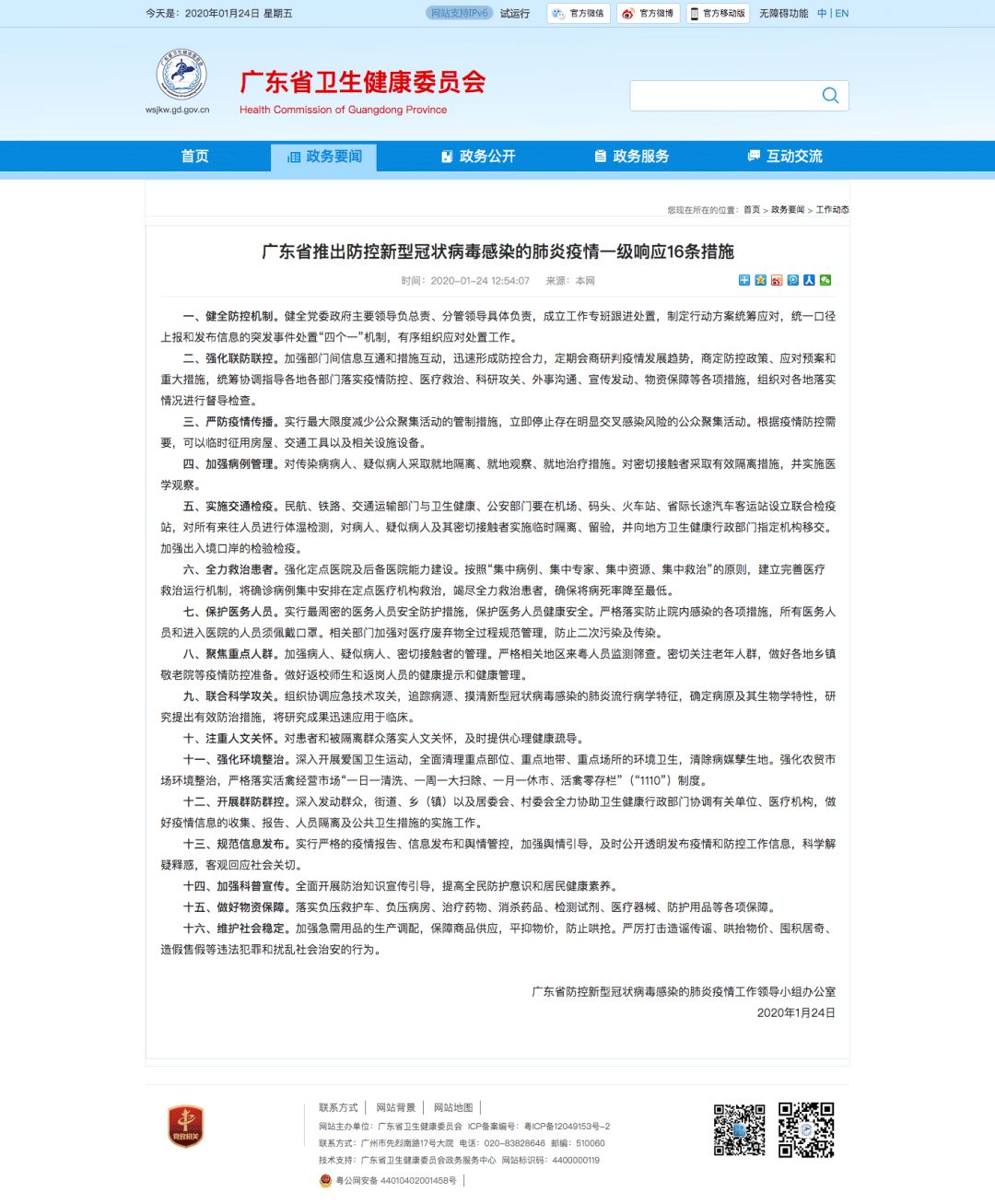 广东省最新病例动态及全面防控措施积极应对