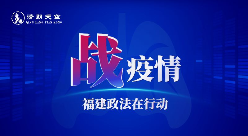 广州与福建携手抗疫，共筑防线克时艰