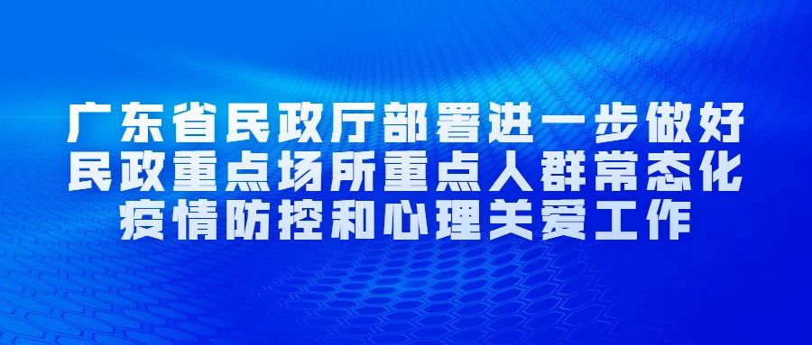 广东省政府发布疫情最新通知，坚决贯彻防控措施，全力保障人民生命健康