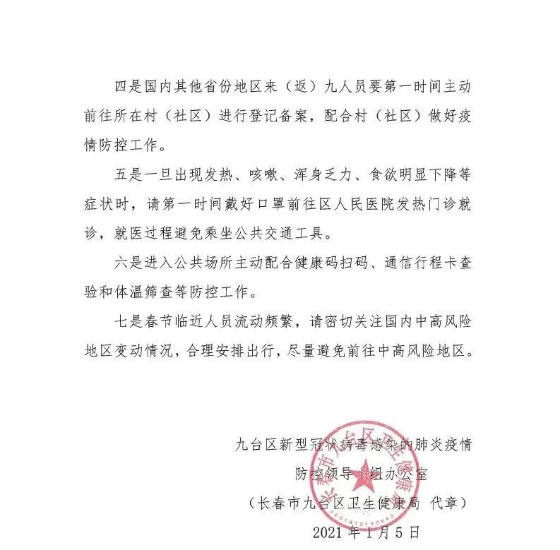 吉林省疫情最新通知发布，全面应对共筑防线
