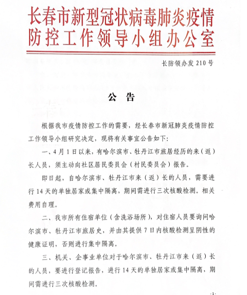 吉林省疫情最新通知发布，全面应对共筑防线