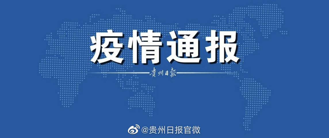 贵州省与太原市疫情最新消息通报摘要