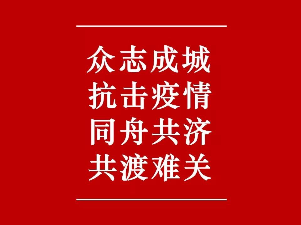 杭州疫情通告，众志成城，共同抗击疫情难关