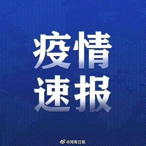 郑州疫情通报，坚守防线，共克时艰