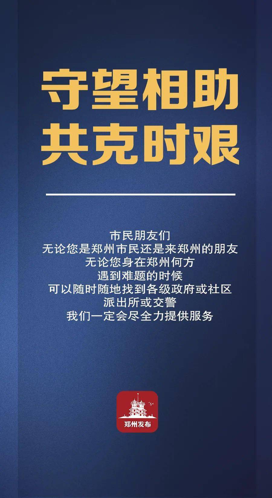 郑州疫情守望相助，共克时艰时刻