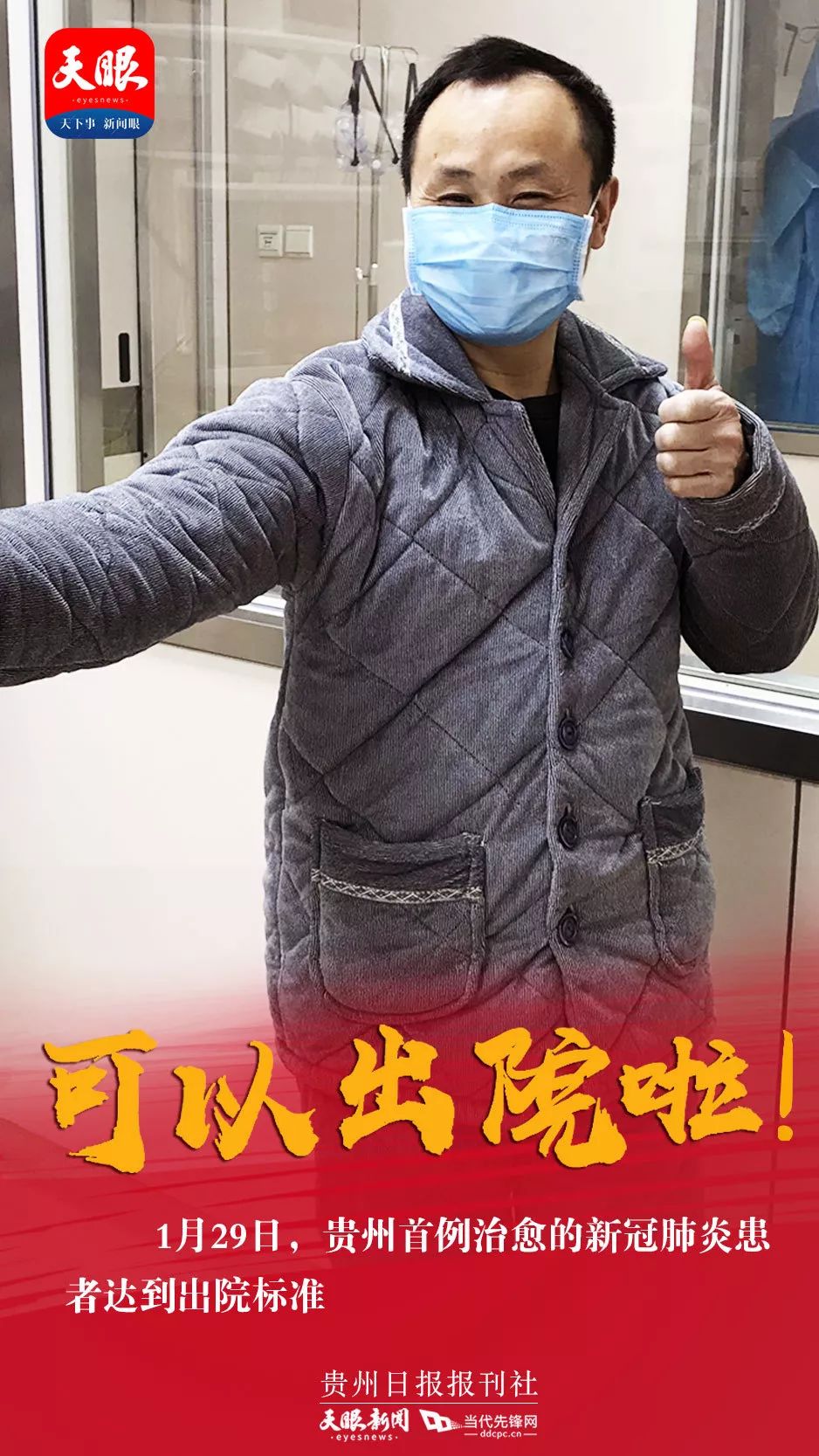 广州贵州籍新冠肺炎患者的抗疫之路历程
