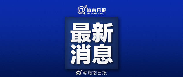 贵州省与海口携手抗击疫情，守护家园安宁最新消息通报