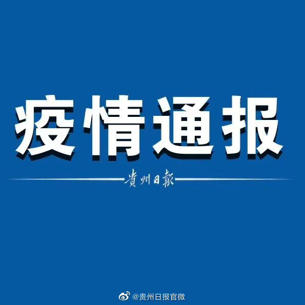 贵州省与香港疫情最新情况交流通报