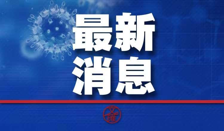 上海市新冠疫情最新动态