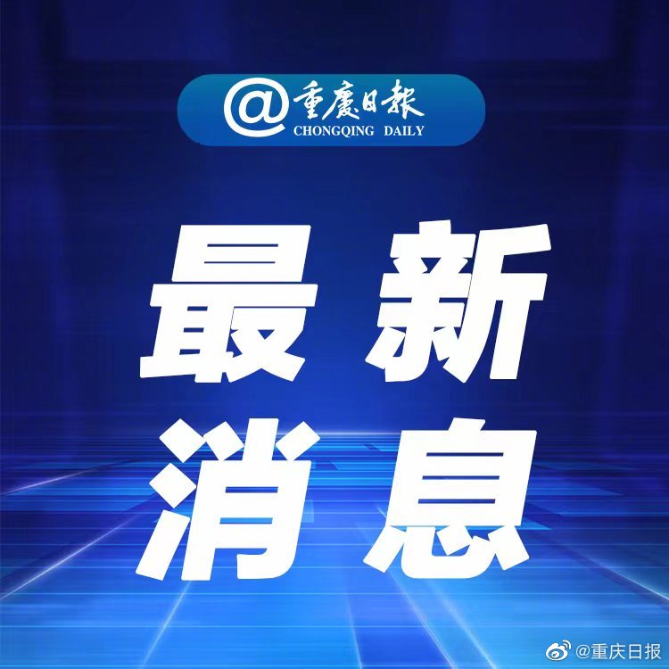 广东疫情官网发布重庆疫情防控最新进展与应对策略公告
