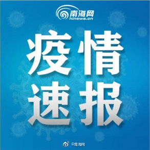 海口新增病例，坚定信心，共同抗击疫情