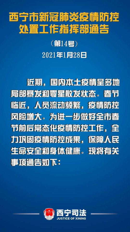 2021西宁防疫指挥部最新通告，科学防控与市民责任的双重守护