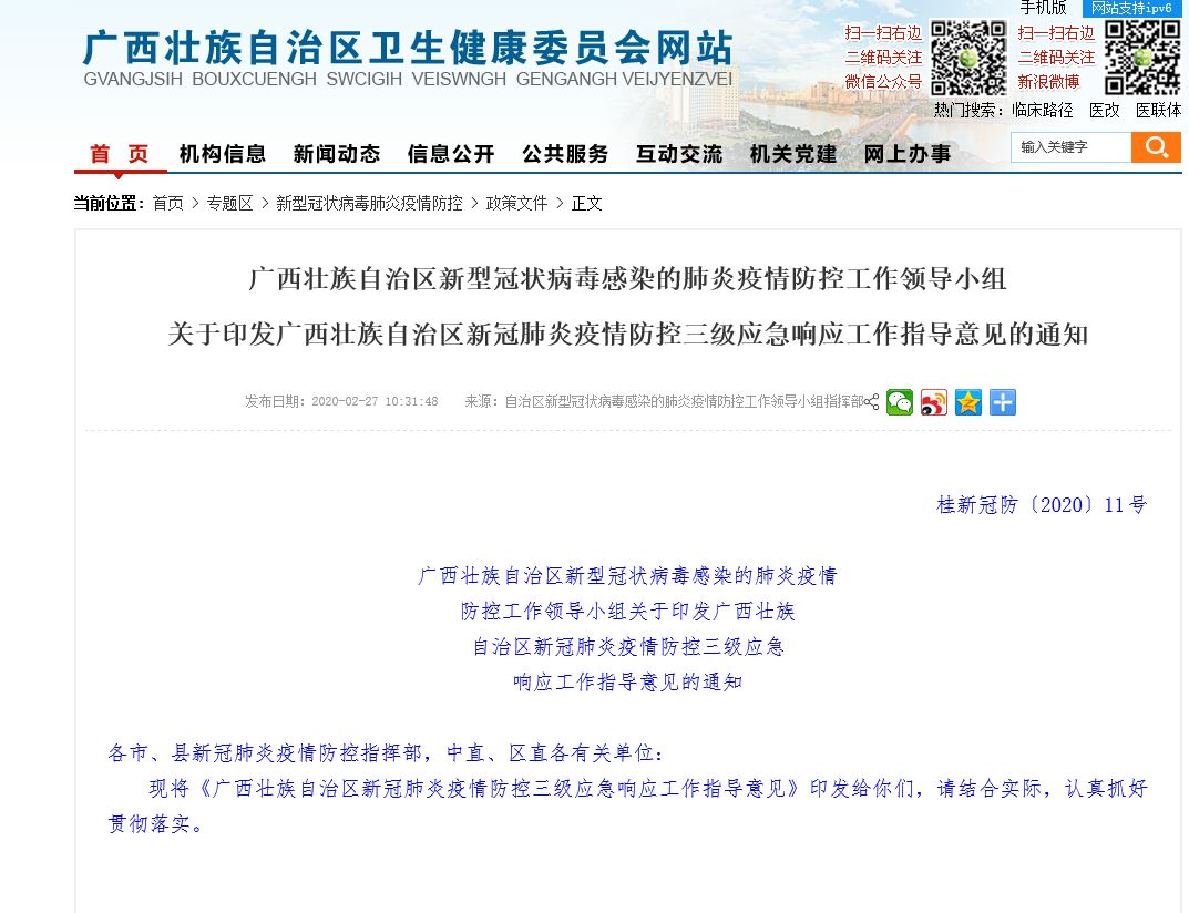 广西壮族自治区新冠疫情防控与应对措施