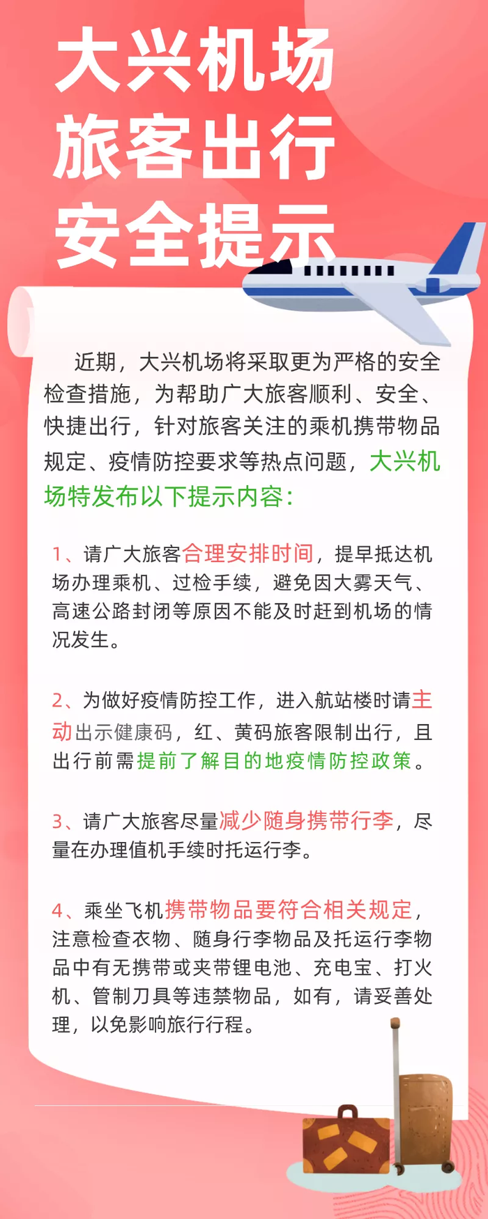 北京机场疫情防控最新要求，旅客须知与出行指南