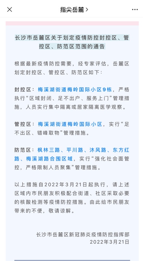 长沙疫情管控地区的现状与应对措施