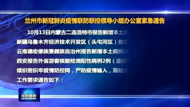 甘肃省疫情防控办最新通知/甘肃省疫情防控指挥部最新通告