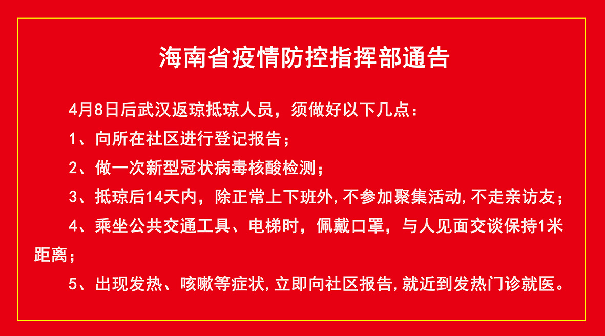 海南省疫情防控情况澳门最新/海南省疫情防控指挥部紧急通知