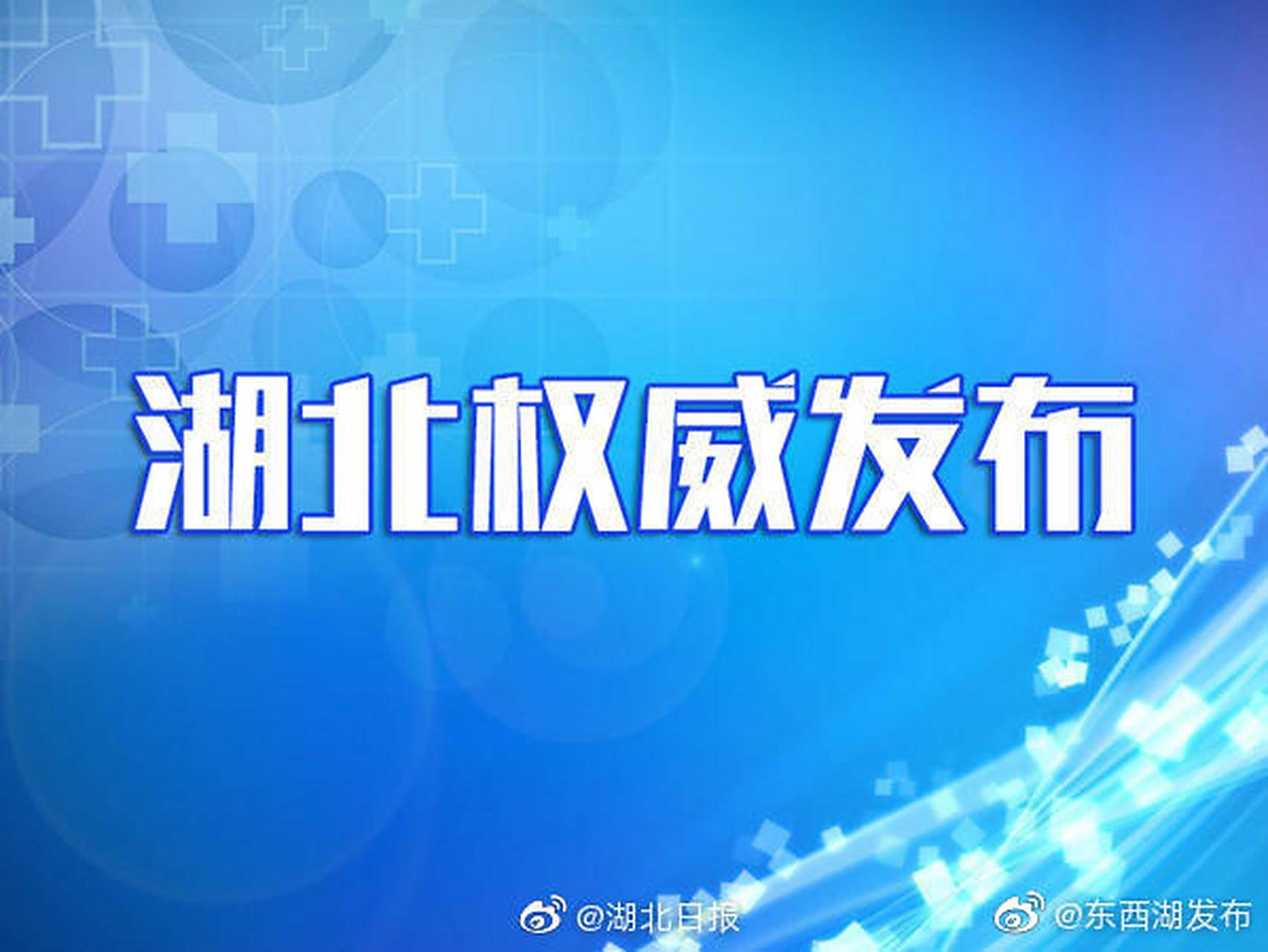 【湖北省疫情指挥部通告西安最新,湖北省疫情指挥部通告西安最新消息】