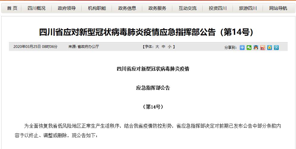 【四川省疫情管理文件/四川省关于疫情防控工作的重要文件】