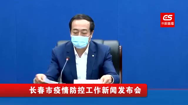 长春市疫情防控新闻发布会:长春市疫情防控新闻发布会视频