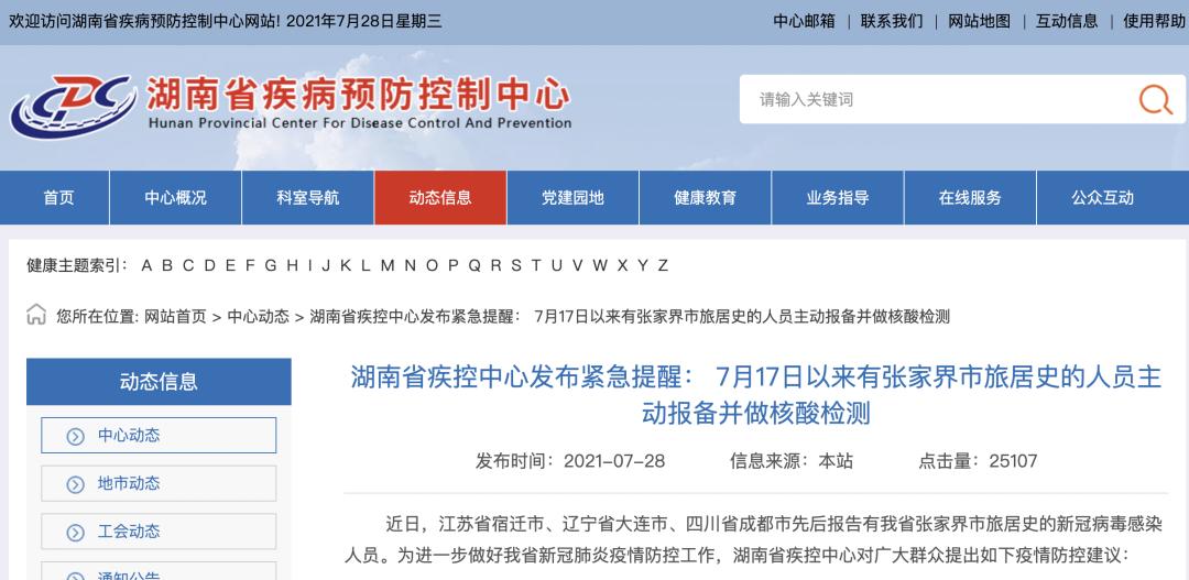 湖南省最新防疫通告（湖南省最新疫情防控指挥部通告）
