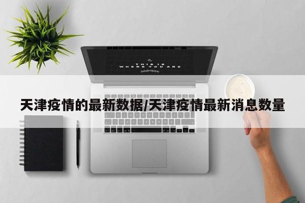 天津疫情人数统计（天津疫情人数分布）