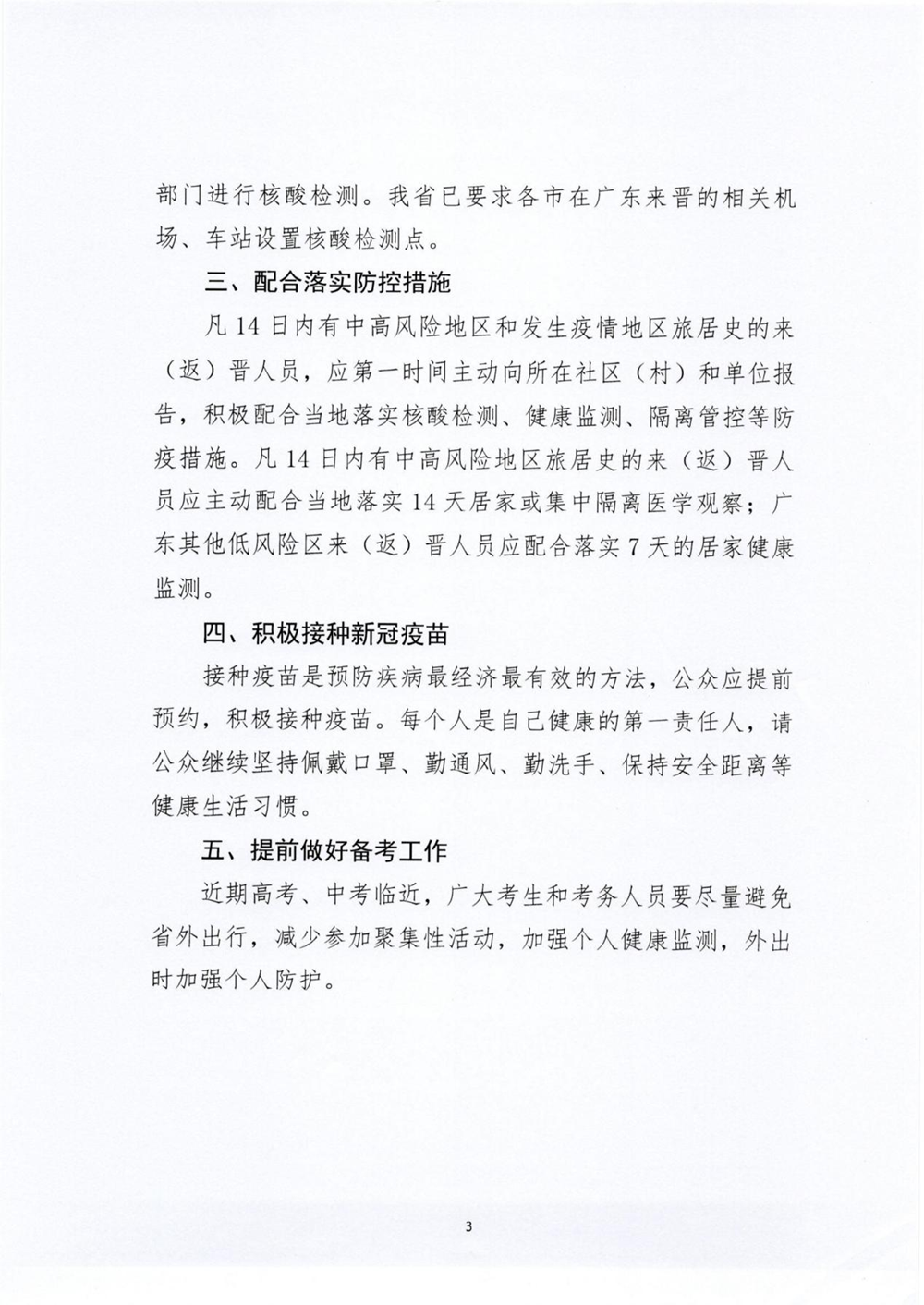 山西省疫情防控办最新要求/山西省防疫办通知