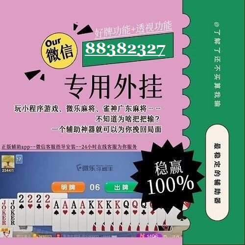 辅助神器“雀神广东麻将开挂方法”详细教程辅助工具