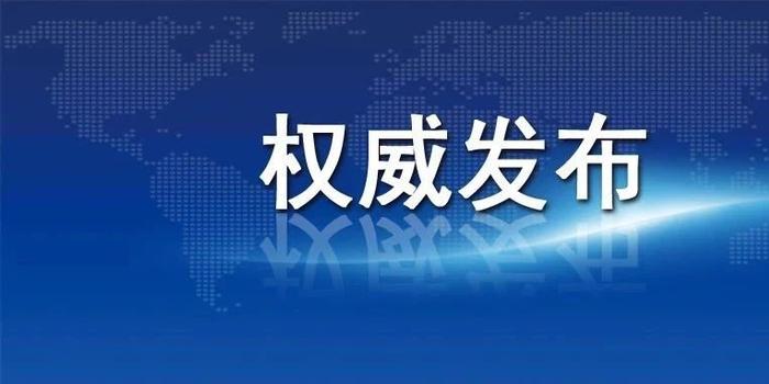 天津市疫情如何?（天津市疫情如何防控）