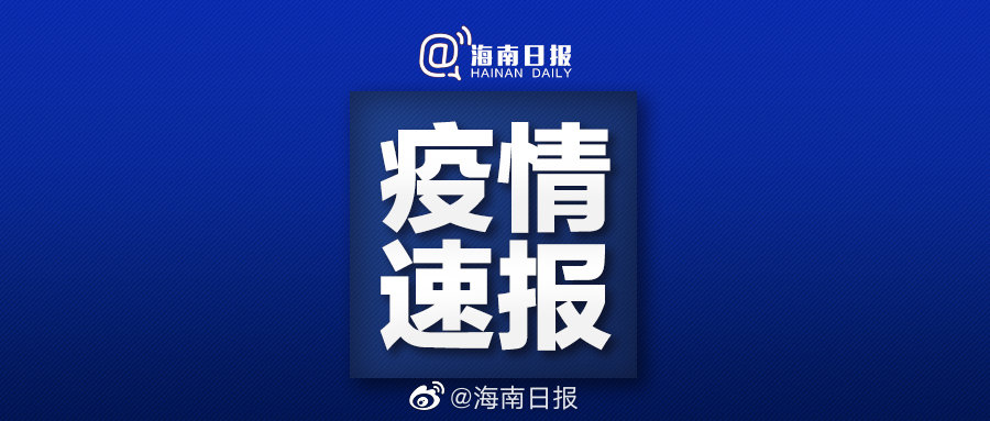 海口石家庄疫情/海口疫情最新通报今天