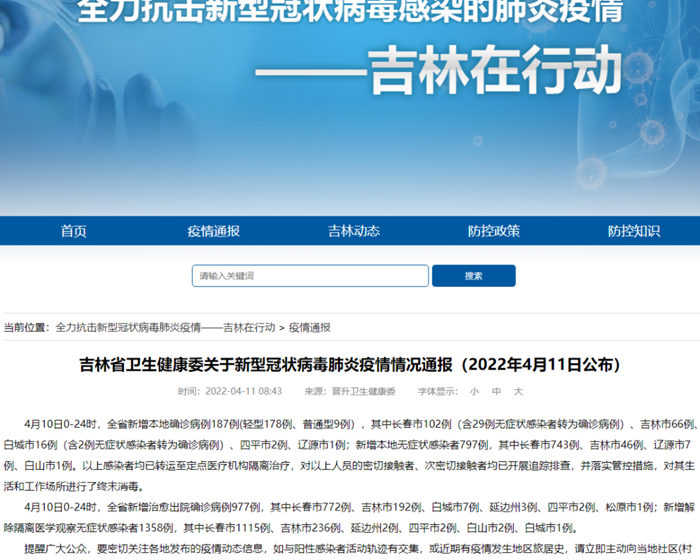 吉林省疫情防控最新公告/吉林省疫情防控最新公告消息