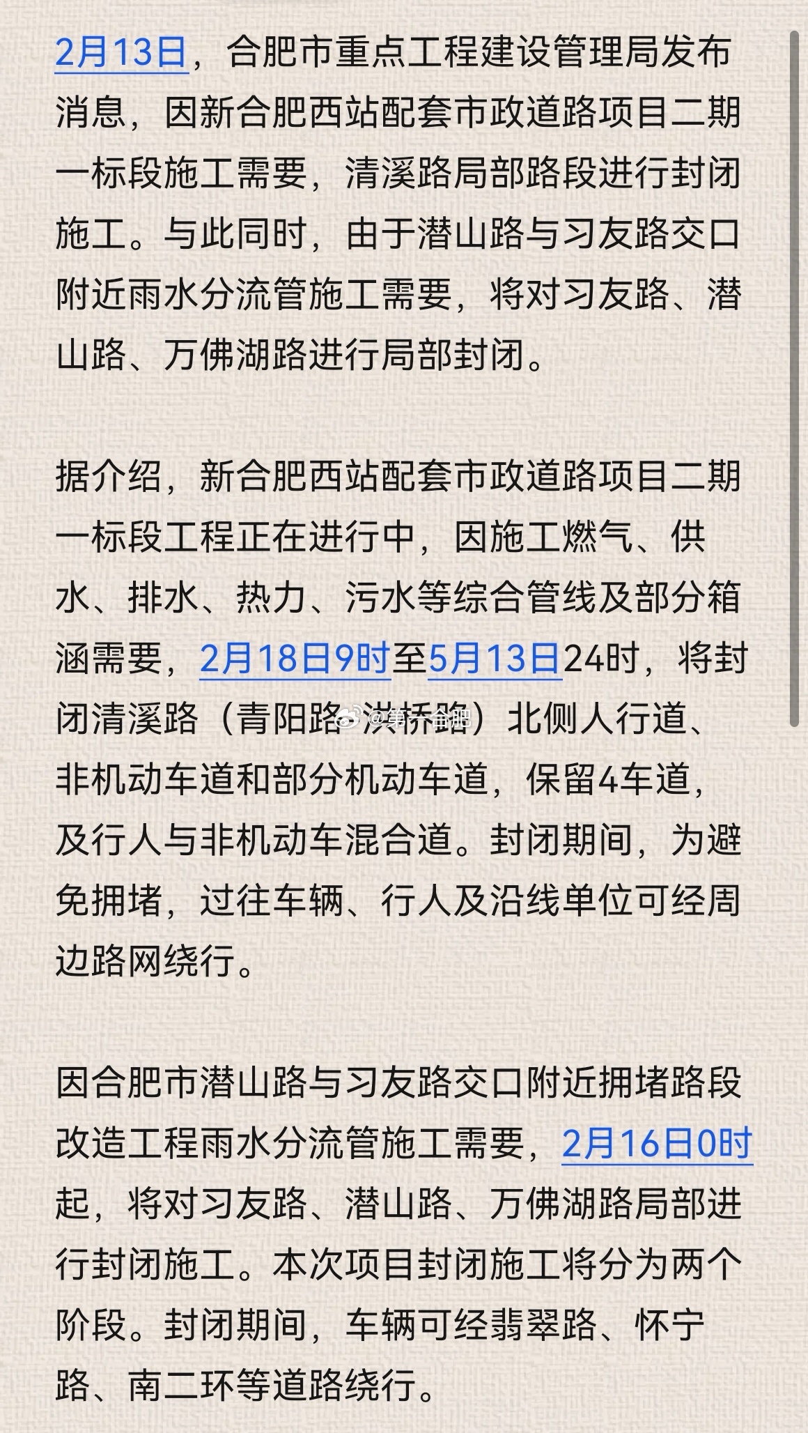 合肥重要封闭公告/合肥封闭管理