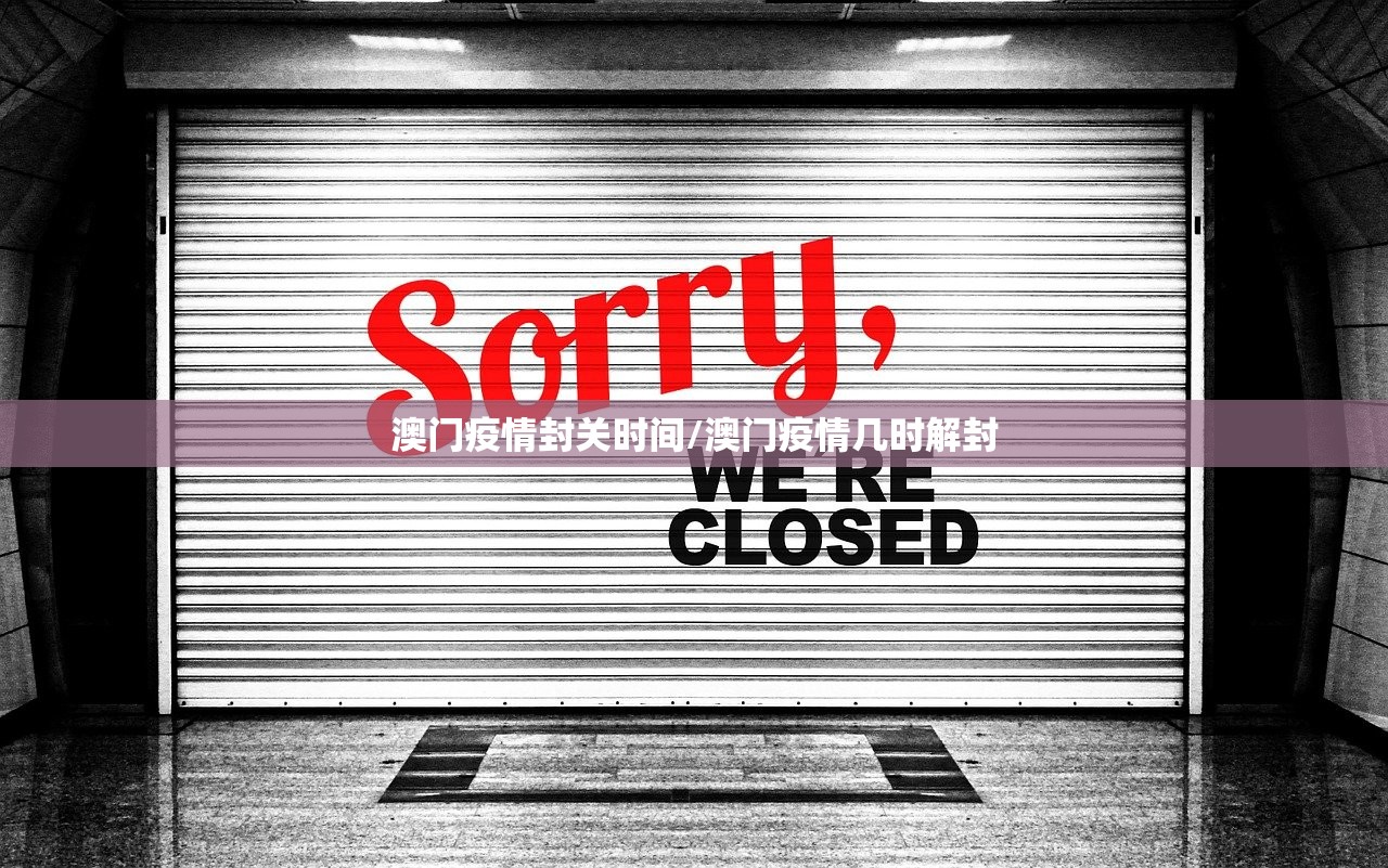 澳门疫情封关时间/澳门疫情几时解封