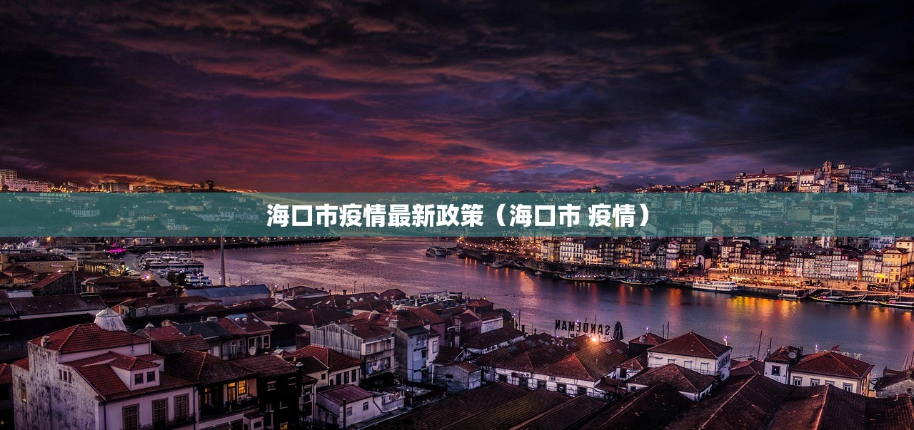 海口市疫情最新政策（海口市 疫情）