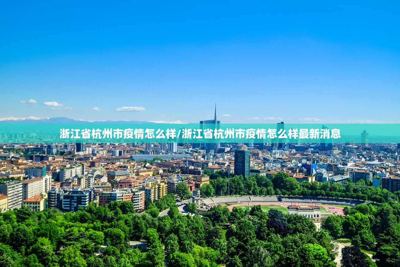 浙江省杭州市疫情怎么样/浙江省杭州市疫情怎么样最新消息