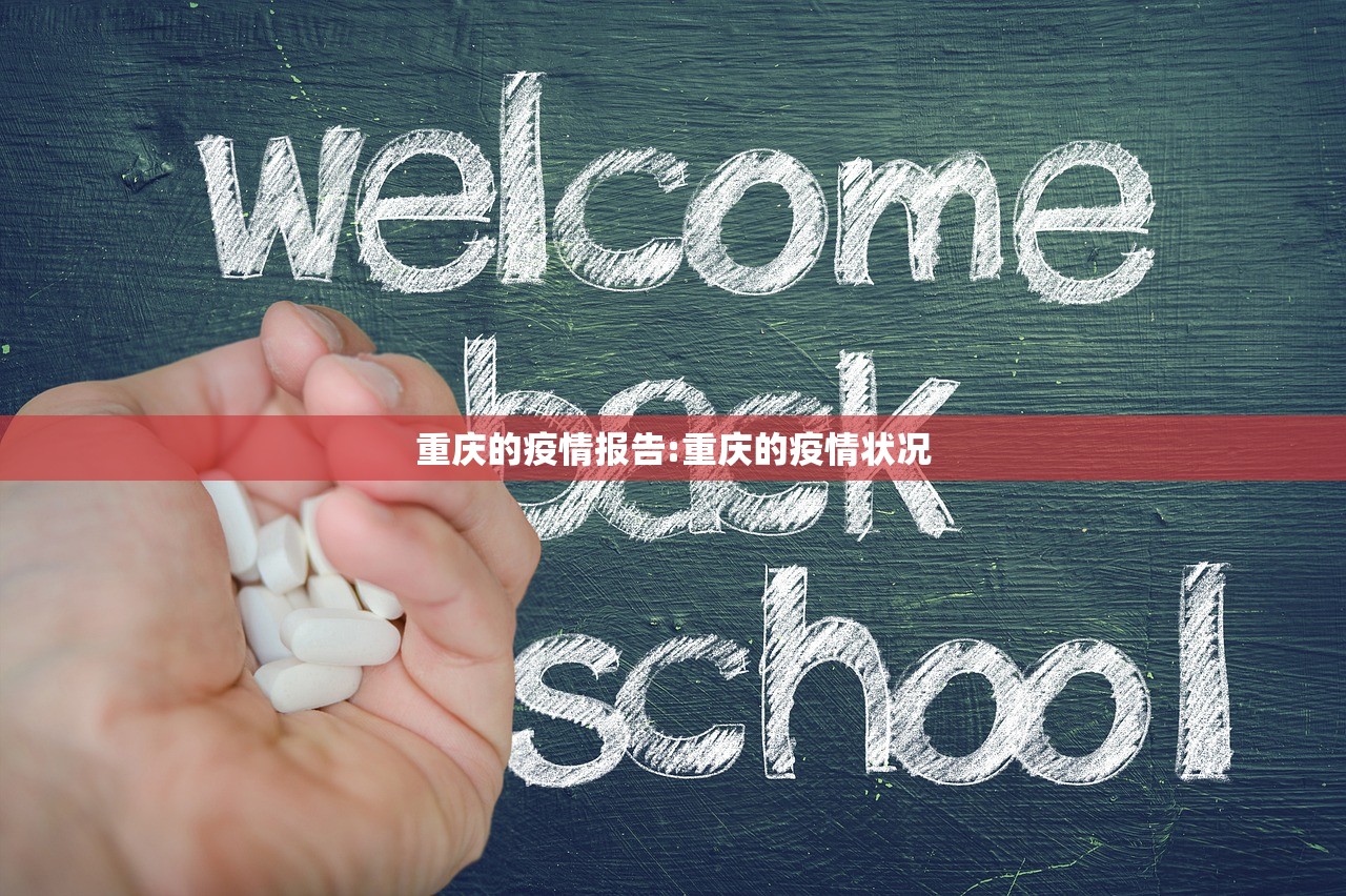 重庆的疫情报告:重庆的疫情状况