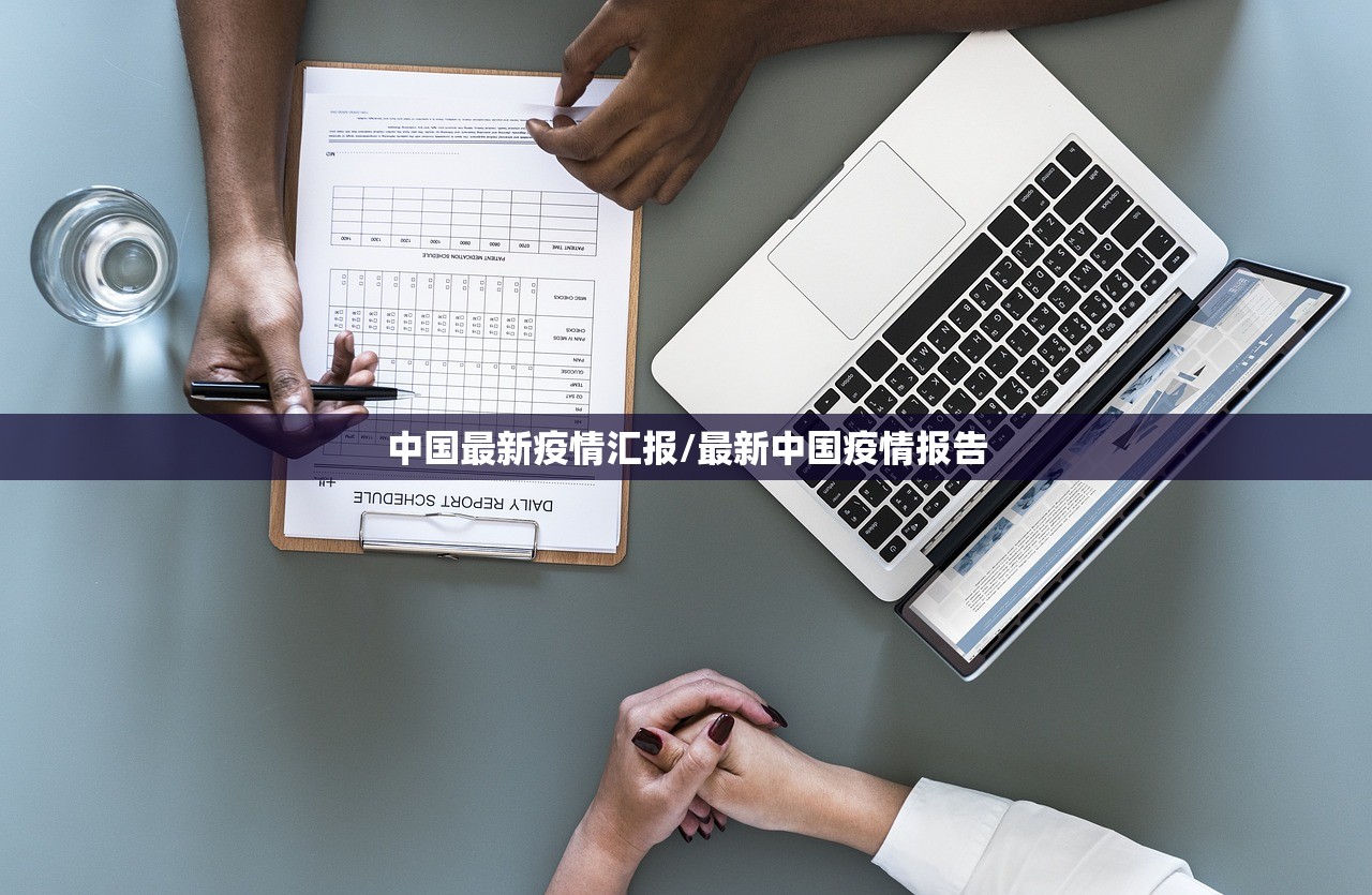 中国最新疫情汇报/最新中国疫情报告
