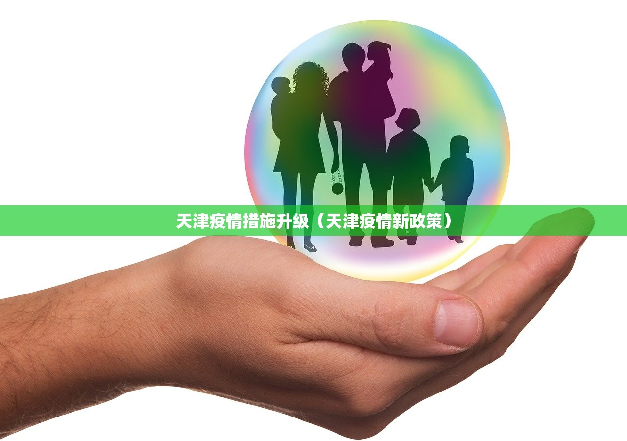天津疫情措施升级（天津疫情新政策）