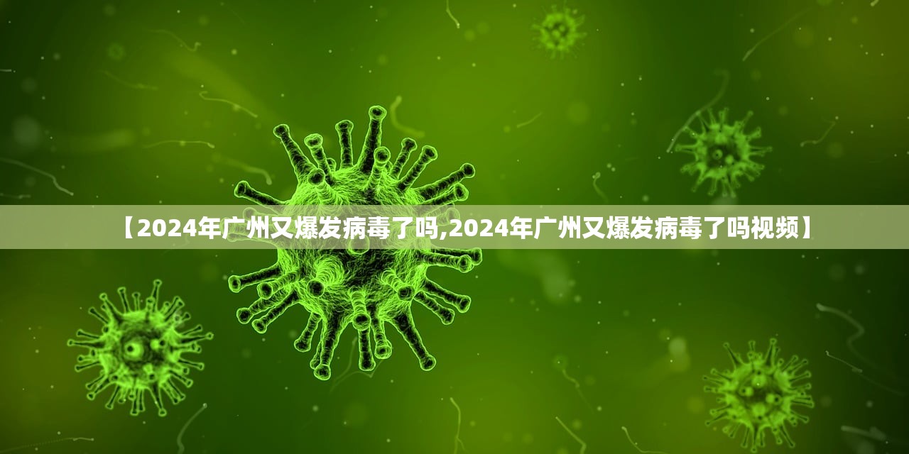 【2024年广州又爆发病毒了吗,2024年广州又爆发病毒了吗视频】