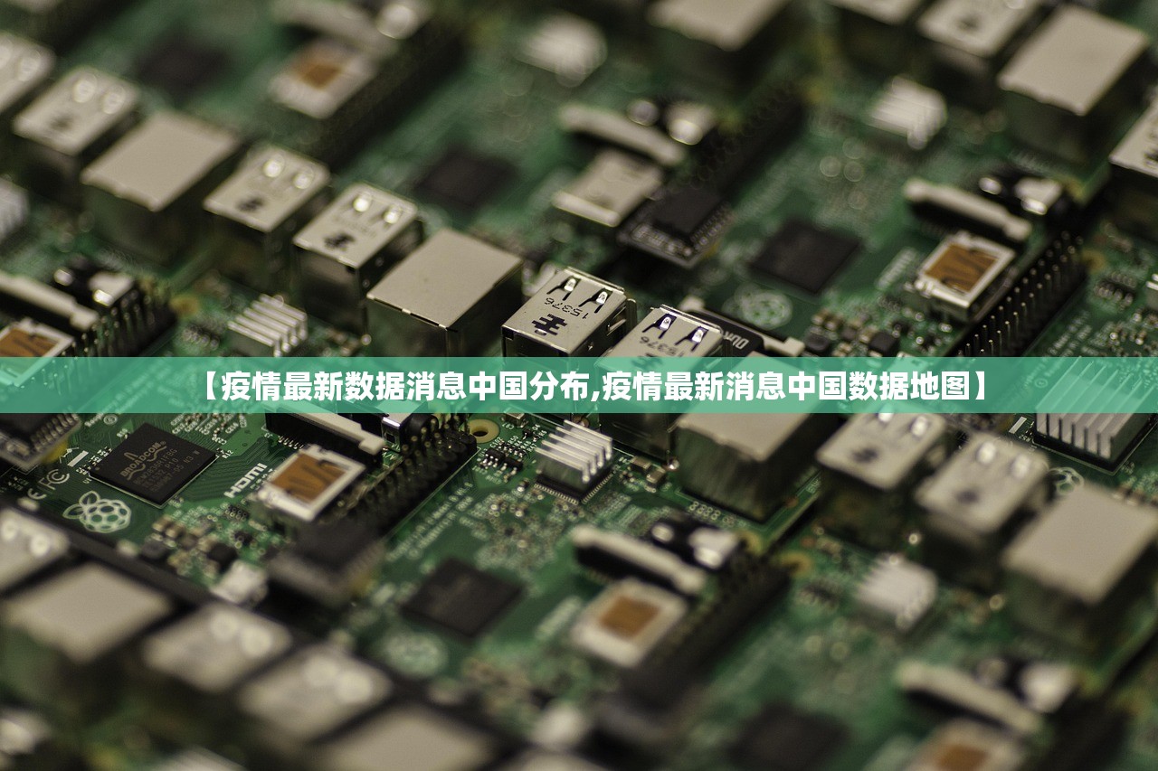 【疫情最新数据消息中国分布,疫情最新消息中国数据地图】