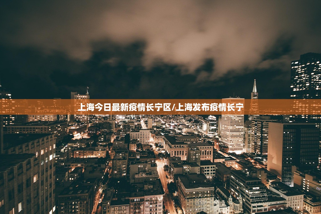 上海今日最新疫情长宁区/上海发布疫情长宁
