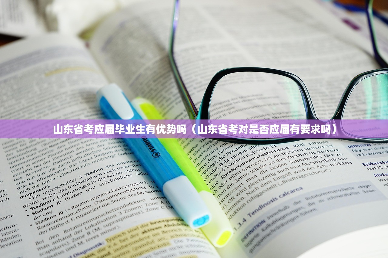 山东省考应届毕业生有优势吗（山东省考对是否应届有要求吗）