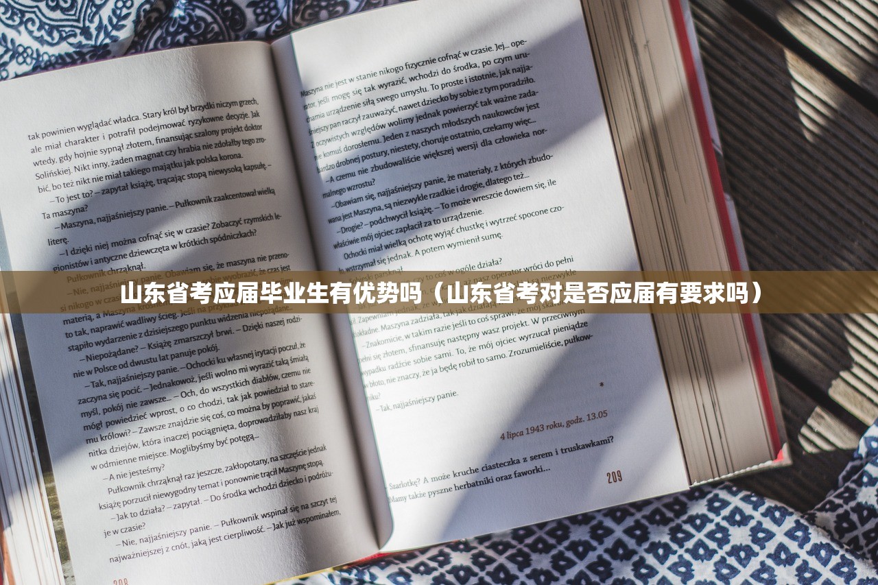 山东省考应届毕业生有优势吗（山东省考对是否应届有要求吗）