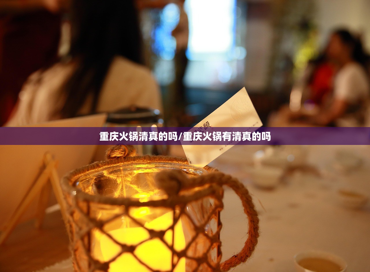重庆火锅清真的吗/重庆火锅有清真的吗