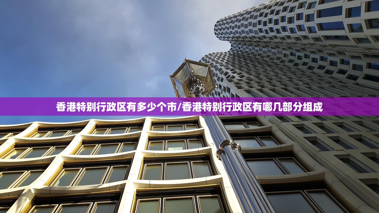 香港特别行政区有多少个市/香港特别行政区有哪几部分组成