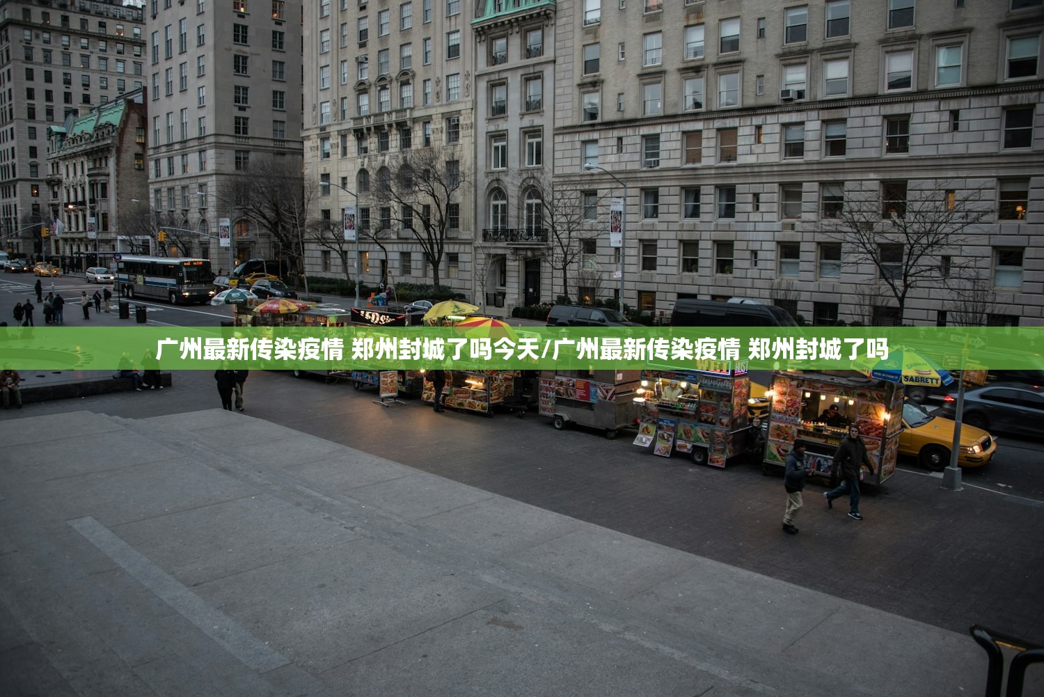 广州最新传染疫情 郑州封城了吗今天/广州最新传染疫情 郑州封城了吗