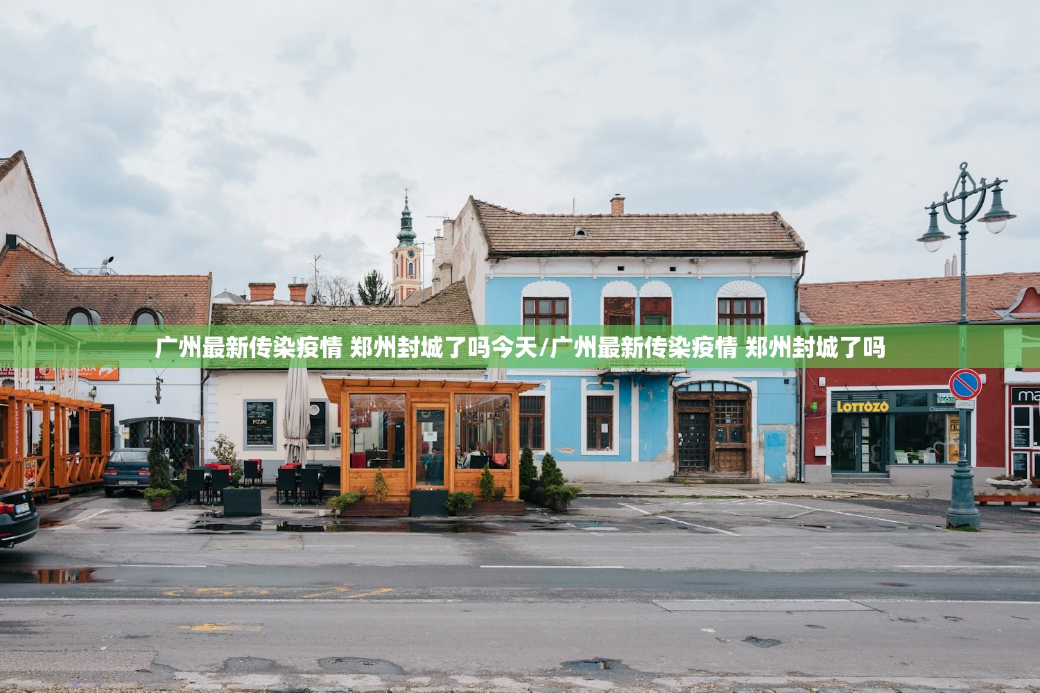 广州最新传染疫情 郑州封城了吗今天/广州最新传染疫情 郑州封城了吗