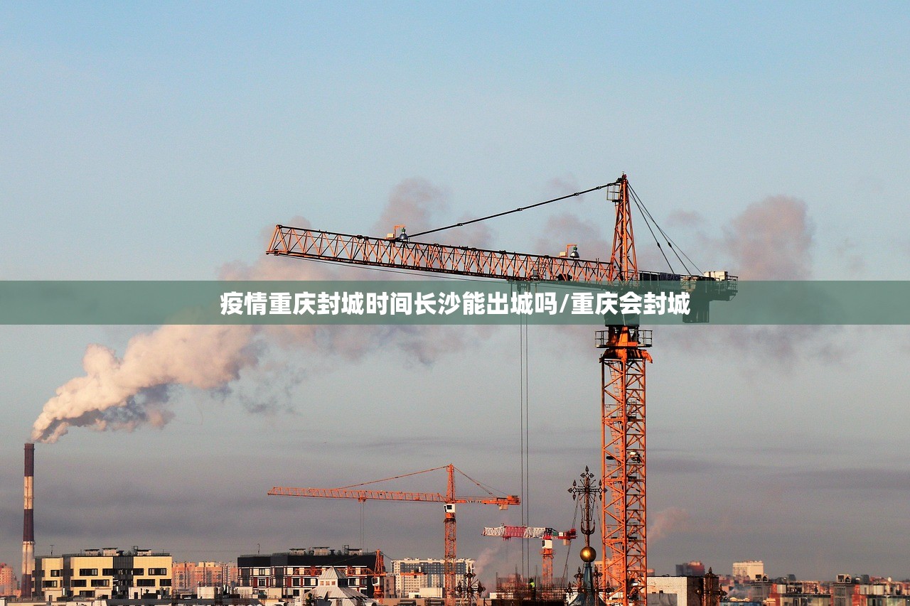 疫情重庆封城时间长沙能出城吗/重庆会封城